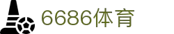 6686体育-6686体育官网APP下载